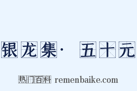 银龙集·五十元是什么意思的图片